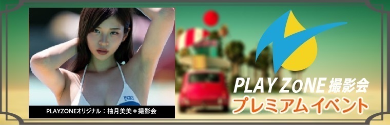 3/29(日)柚月美美＊団体撮影会：PLAYZONEオリジナル