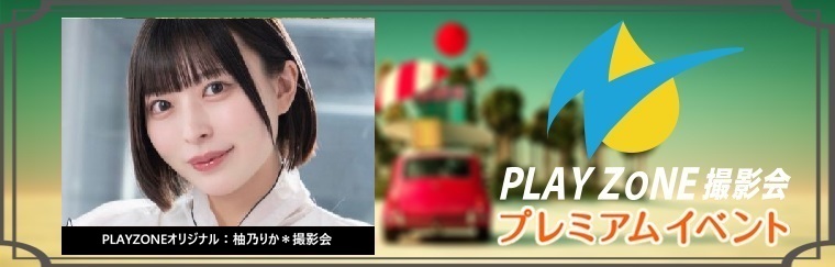 3/29(日)柚乃りか＊個人撮影会：PLAYZONEオリジナル