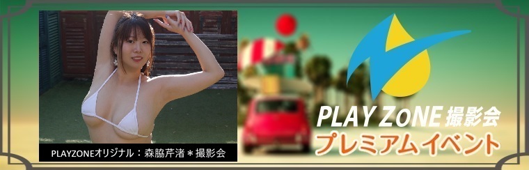 4/12(日)森脇芹渚＊個人撮影会：PLAYZONEオリジナル