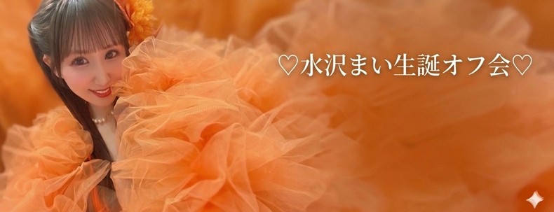 5/2(土)水沢まい生誕オフ会
