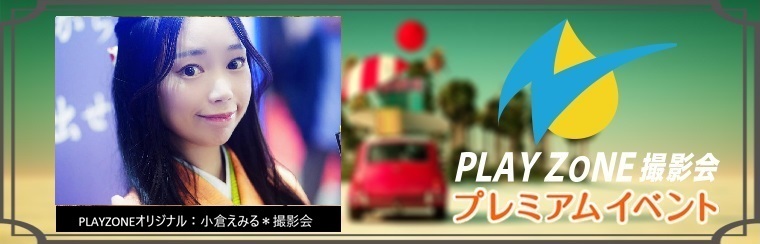 6/14(日)小倉えみる＊個人撮影会：PLAYZONEオリジナル