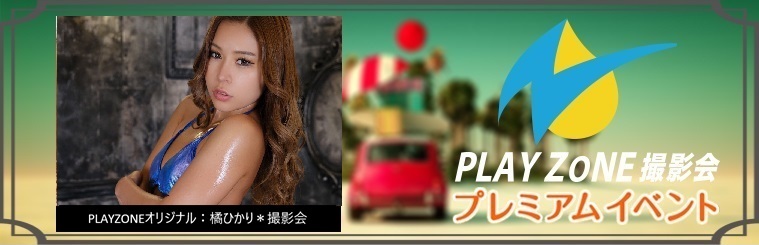 6/14(日)橘ひかり＊個人撮影会：PLAYZONEオリジナル
