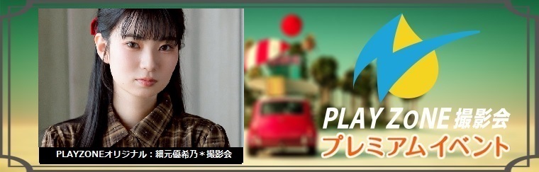 5/23(土)細元優希乃＊個人撮影会：PLAYZONEオリジナル