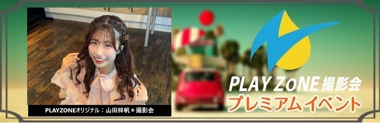 6/5(金)山田梓帆＊個人撮影会：PLAYZONEオリジナル