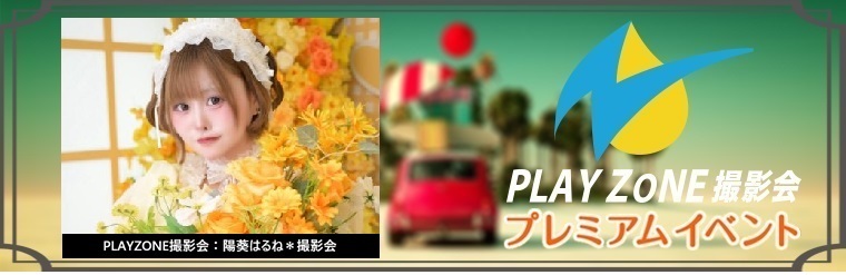 7/19(日)陽葵はるね＊撮影会：PLAYZONEオリジナル