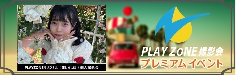 7/25(土)ましろしほ＊個人撮影会：PLAYZONEオリジナル
