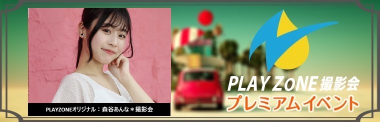 7/25(土)森谷あんな＊個人＋セッション撮影会：PLAYZONEオリジナル