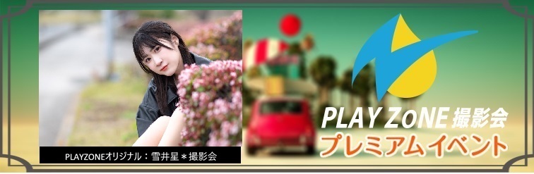 7/25(土)雪井星＊個人＋セッション撮影会：PLAYZONEオリジナル