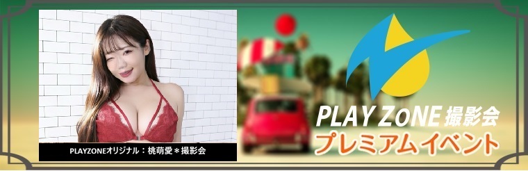 7/25(土)桃萌愛＊個人撮影会：PLAYZONEオリジナル