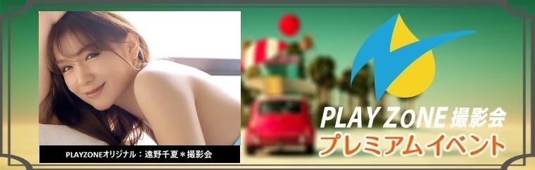 8/23(日)遠野千夏＊個人撮影会：PLAYZONEオリジナル