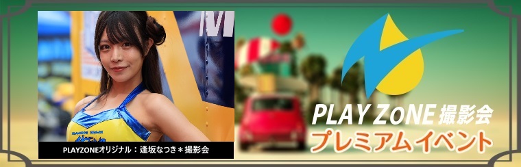 10/18(日)逢坂なつき*個人撮影会:PLAYZONEオリジナル