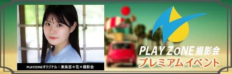 10/24(土)東条百々花*個人撮影会:PLAYZONEオリジナル