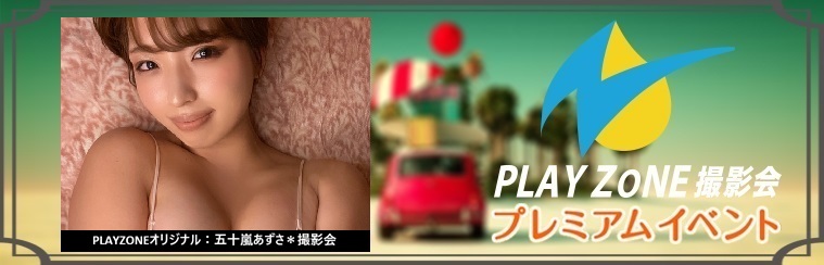 10/4(日)五十嵐あずさ＊個人撮影会：PLAYZONEオリジナル