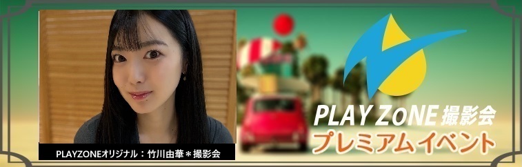 10/31(土)竹川由華＊撮影会：PLAYZONEオリジナル