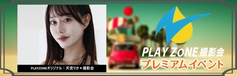 11/14(土)天宮りか＊個人撮影会：PLAYZONEオリジナル