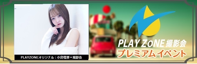 10/31(土)小島瑠那＊個人撮影会：PLAYZONEオリジナル