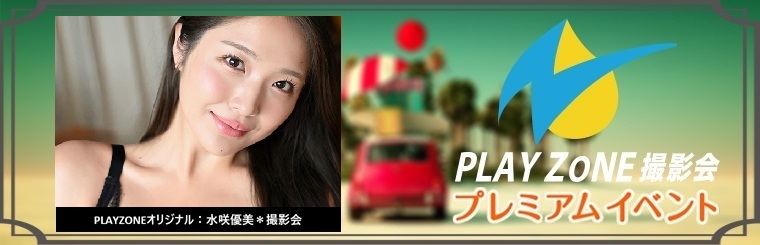 11/14(土)水咲優美＊個人撮影会：PLAYZONEオリジナル