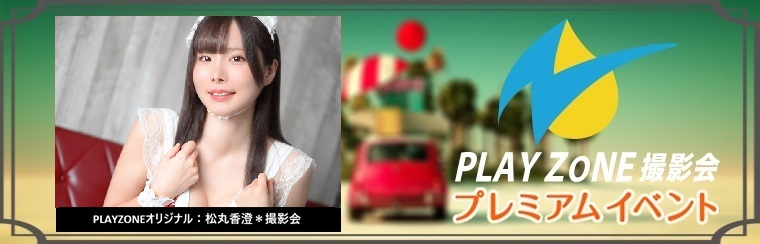 11/21(土)松丸香澄＊個人撮影会＊PLAYZONEオリジナル